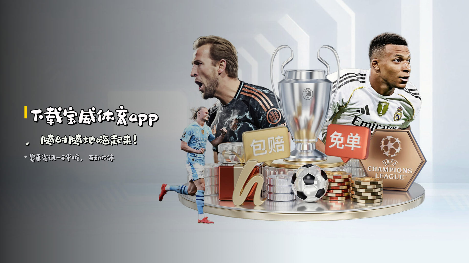 下载<strong>宝威体育app</strong>，随时随地嗨起来！